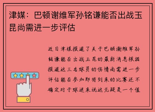 津媒:巴顿谢维军孙铭谦能否出战玉昆尚需进一步评估