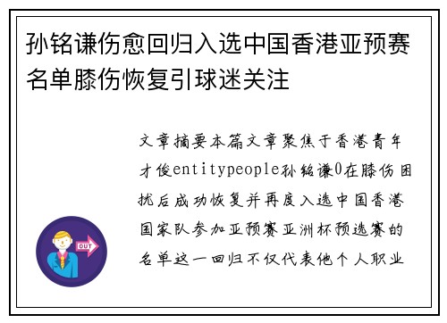 孙铭谦伤愈回归入选中国香港亚预赛名单膝伤恢复引球迷关注