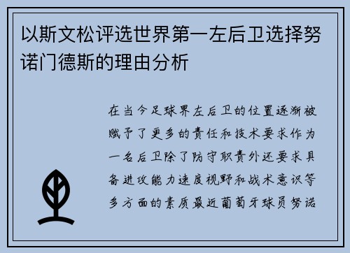 以斯文松评选世界第一左后卫选择努诺门德斯的理由分析