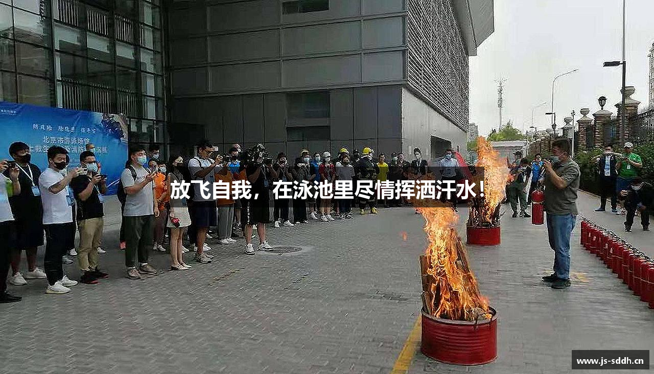 放飞自我，在泳池里尽情挥洒汗水！