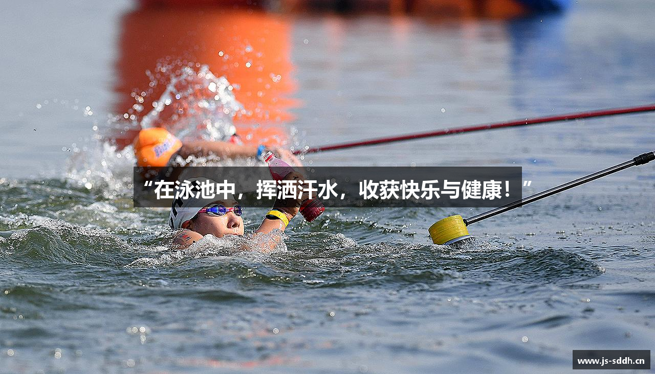 “在泳池中，挥洒汗水，收获快乐与健康！”